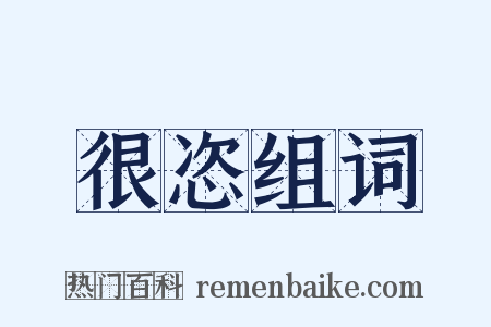 很恣组词是什么意思的图片